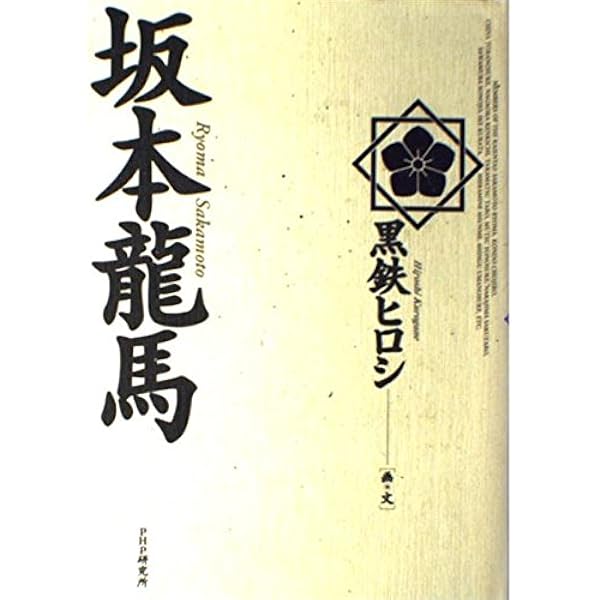 坂本龍馬ページ 坂本龍馬 | 黒鉄 ヒロシ |本 | 通販 | Amazon
